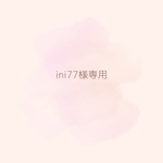 お客様専用