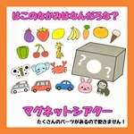 53☆はこのなかみはなんだろな？　マグネットシアター　保育教材☆