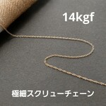 50cm～ 14kgf 極細スクリュー チェーン 0.76㎜ 切売