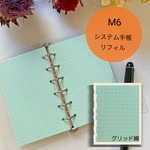 【ミニ6・40枚入】システム手帳カラーリフィル　方眼▷6穴　M6　グリッド線