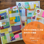 【おまかせ】印刷屋さんの紙　詰め合わせ福袋　▷おまけ付き