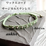 【Green】ワックスコード×サージカルステンレス  マクラメアンクレット
