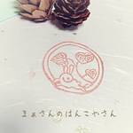再販うさぎさんどこいくの？消しゴムはんこ