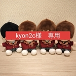kyon2c様専用