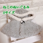 ★もこもこポンチョ★【ジェラトーニSサイズ用】