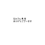 るみさん専用