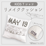 リメイククッション【KIDS Tシャツから作る】  リメイク座布団　子供服リメイク　Tシャツリメイク　スウェットリメイク　子供服のリメイク　キッズTシャツのリメイク《送料無料》