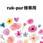 ruk-pur様専用