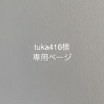 専用ページです