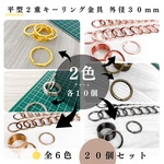 【2色アソート】平型2重キーリング金具 30mm ゴールド10個 & シルバー10個(計20個)｜ハンドメイド素材・アクセサリーパーツ【一定金額で送料0円】