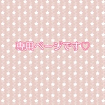 専用ページです♡