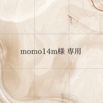 momo14様　専用