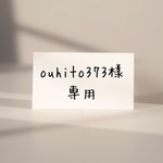 ouhito373様専用