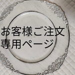 まりーちゃまママ様 ご注文専用ページ