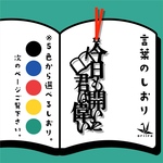 再販　言葉のしおり　今日も開いた君は偉い