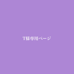 T様専用ページ