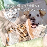 《うちの子専用ブランケット》犬・猫・写真入り・名入り・オーダーメイド