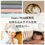 Kaori-1220様専用ページ布団カバー 生地お持ち込み