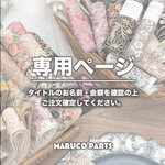 [福] 【 miki.o9o3 様 ♡ 専用】 ※他商品と一緒に決済できません。