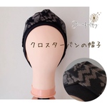 おしゃれで可愛いハンドメイド帽子《クロスターバンの帽子　ネイティブグレー》ターバン♡カフェ帽子♡医療用帽子♡ケア帽子
