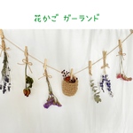 麻ひも花かご ガーランド b