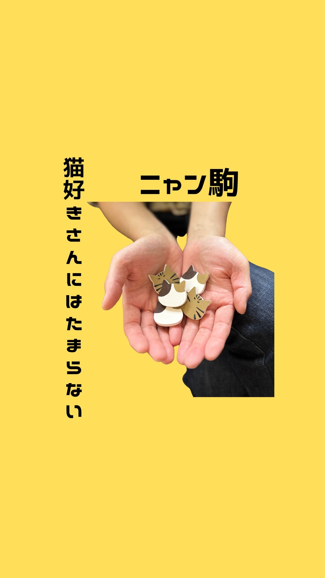 ニャン駒 ボードゲーム 猫雑貨