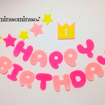 フェルトのバースデーガーランド☆誕生日飾り☆ピンク