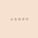 お客様専用