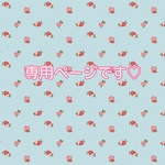 専用ページです♡