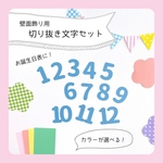切り抜き文字【 1〜12 お誕生日表 】　壁面飾り / 壁面製作 / お誕生日 / お誕生日表 / 保育園 / 幼稚園