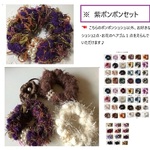 【送料無料】紫色ポンポンのお得なセット