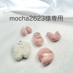mocha2623様専用
