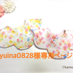 yuina0828様専用ページ
