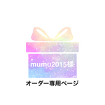 mumu2015様 オーダー専用