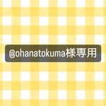 @ohanatokuma様専用ページ💐