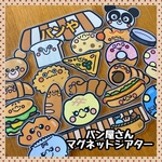 パン屋さん☆マグネットシアター