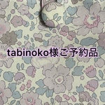 【完成】リバティ　ベッツィ　フリルトートバッグ（大）