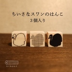 ちいさなスワンのはんこ3個入