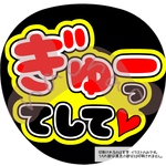 【ファンサうちわ・うちわ文字】ぎゅーってして(赤)