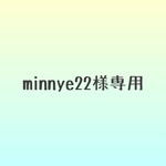minnye22様専用