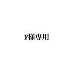 Y様専用