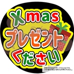 【ファンサうちわ・うちわ文字】Xmasプレゼントください(オレンジ)