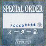 pocca****様＊オーダー品