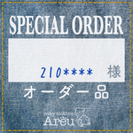 210****様＊オーダー品