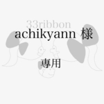 achikyann 様　専用