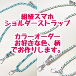 【カラーオーダー】組紐スマホショルダーストラップ 