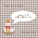 mameryさまお買い物ページ。
