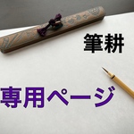 【専用ページ】高額用≪短冊・内包≫代筆いたします。