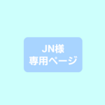 JN様専用