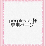 perplestar様専用ページ＊宇宙(そら)への道＊ネックレス